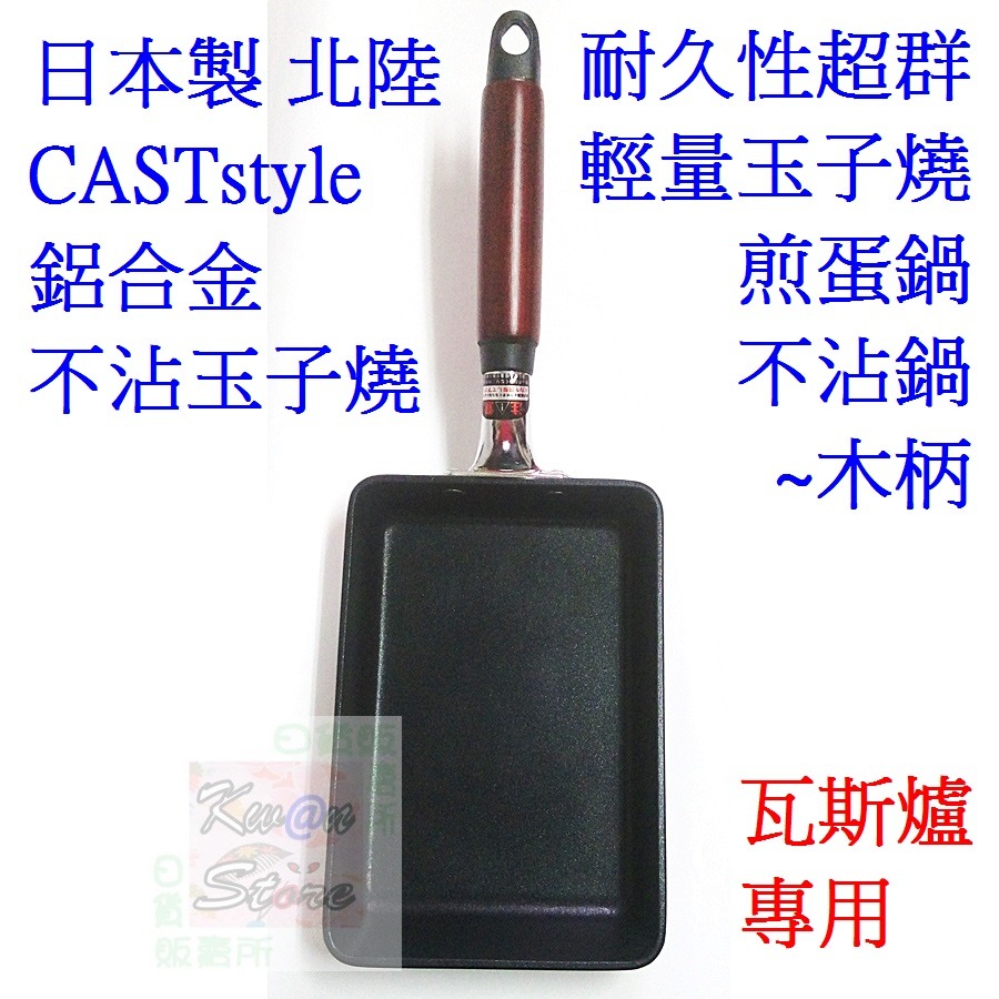 [年中促銷]日本製 北陸 CASTstyle鋁合金不沾玉子燒 耐久性超群 輕量玉子燒 平底鍋 煎蛋鍋~木柄-細節圖5