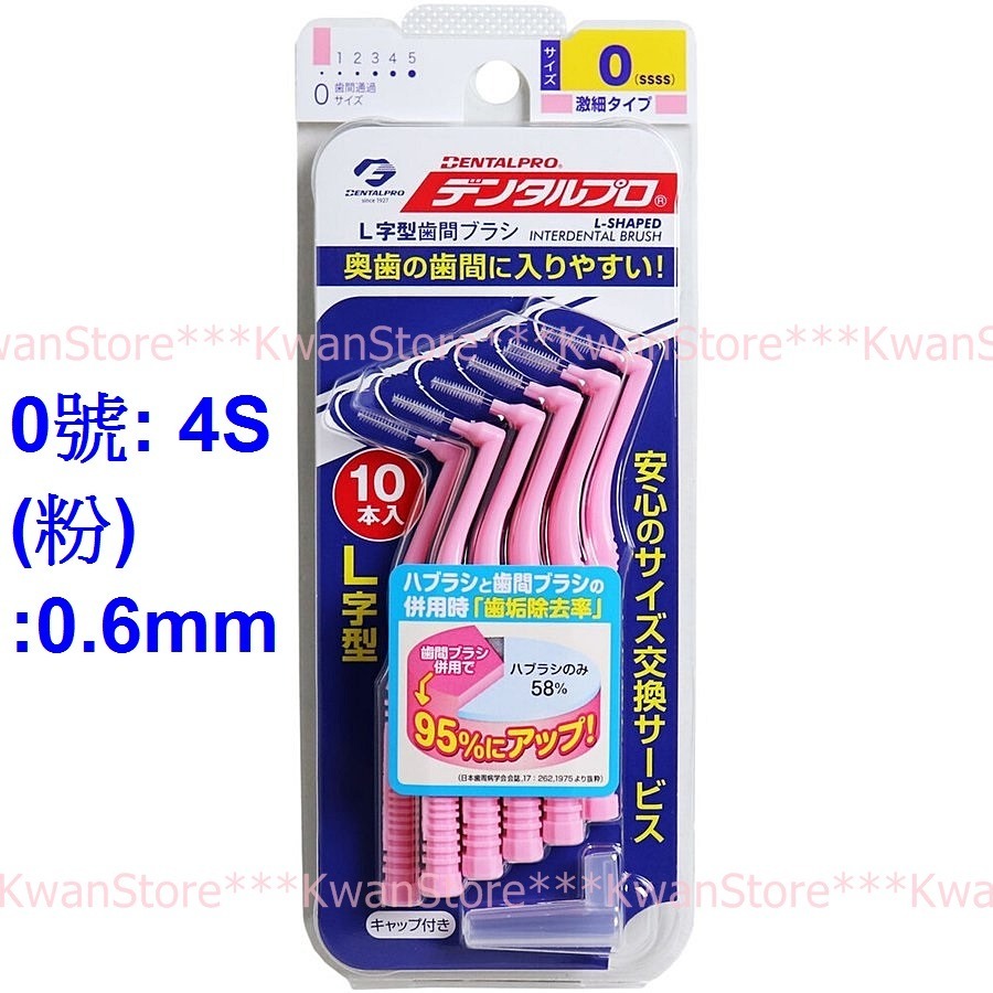 [每包裝10支]日本 Dentalpro L型齒縫刷 齒間刷 牙間刷 細刷毛 (4S/SSS/2S/S)-規格圖6