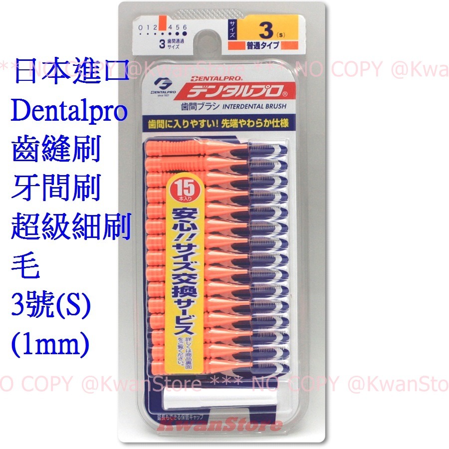 [每入15支]日本進口 Dentalpro 齒縫刷 齒間刷 牙間刷 細刷毛-細節圖8