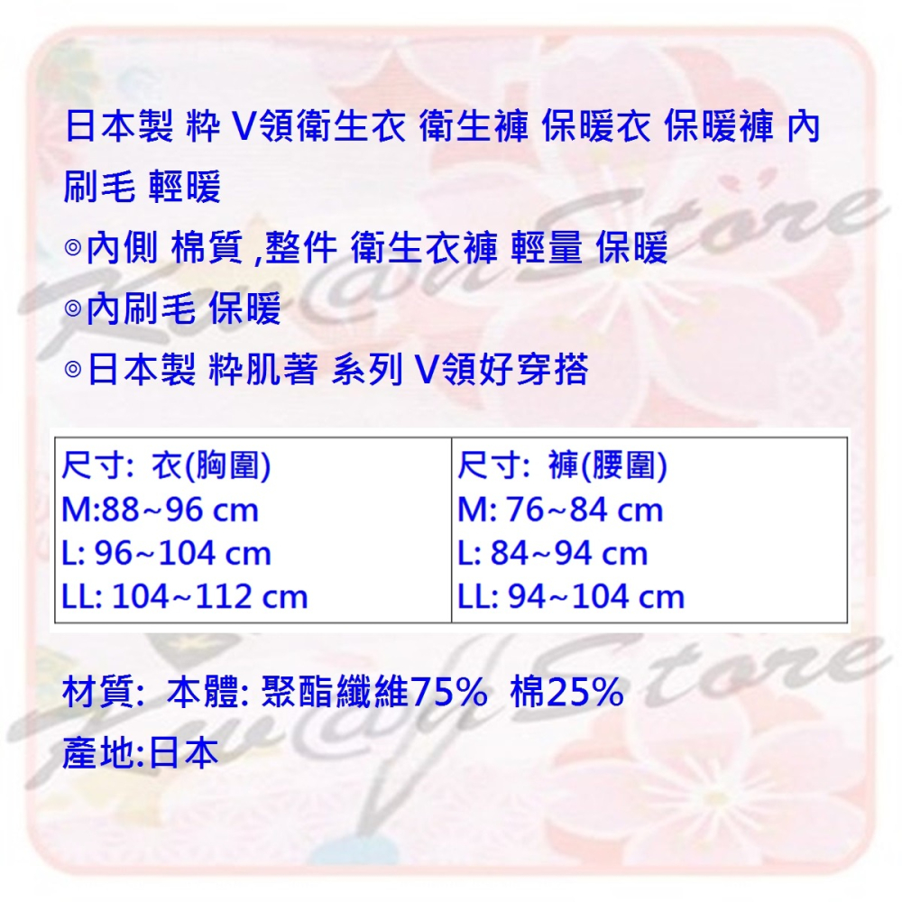 日本製 粋 V領衛生衣 保暖衣 輕暖 內刷棉毛-細節圖11