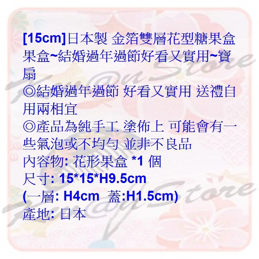 [年終促銷][15cm]日本製 金箔雙層花型糖果盒 果盒~結婚過年過節好看又實用-細節圖11