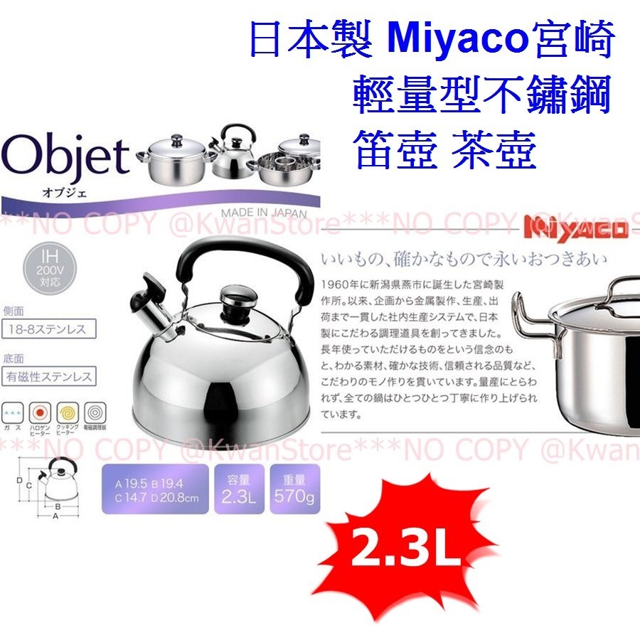 日本製 Miyaco宮崎 輕量型304不鏽鋼笛壺 18-8笛音壺 熱水壺 茶壺 煮水壺 開水壺-規格圖8
