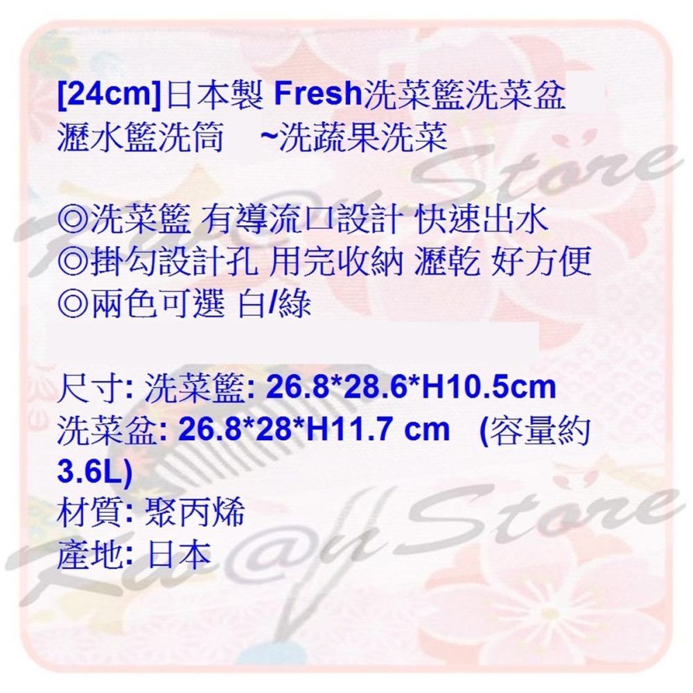 [24cm]日本製 Fresh洗菜籃洗菜盆組 瀝水籃洗筒組~洗蔬果洗菜-細節圖9