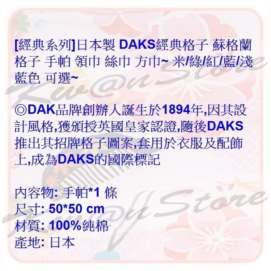 [經典系列] 日本製 DAKS經典 蘇格蘭格子 手帕 領巾 絲巾 方巾-細節圖9