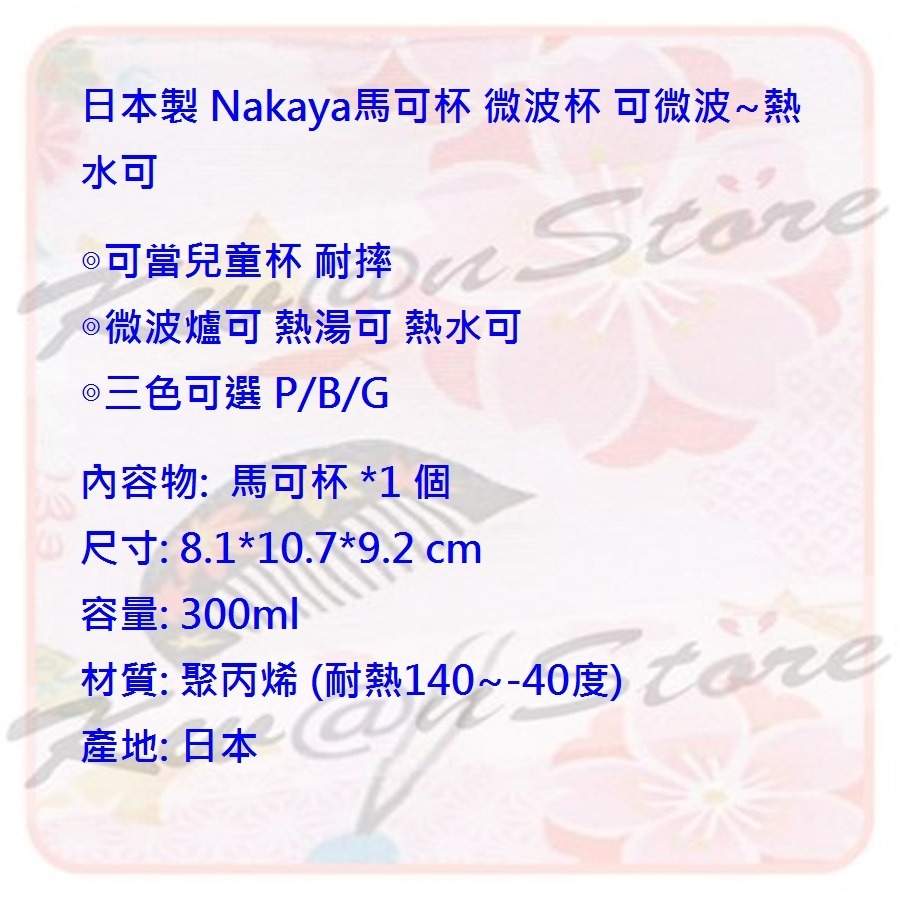 日本製 Nakaya馬可杯 微波杯 兒童杯 漱口杯 可微波~熱水可-細節圖7