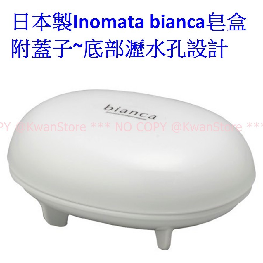 日本製 Inomata bianca 皂盒 附蓋子 肥皂盒 皂架~底部瀝水孔設計-細節圖2