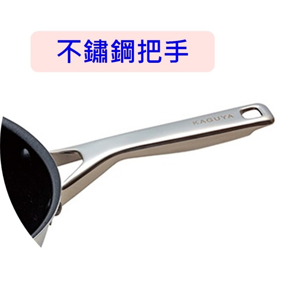 日本製 北陸 KAGUYA 不沾平底鍋 炒鍋 煎蛋鍋 玉子燒 寬底 不鏽鋼把手~IH可-細節圖3