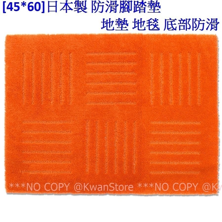 [45*60]日本製 防滑腳踏墊 地墊 地毯 底部防滑~六色可選~橘/綠/米/棕/藍/灰-規格圖8