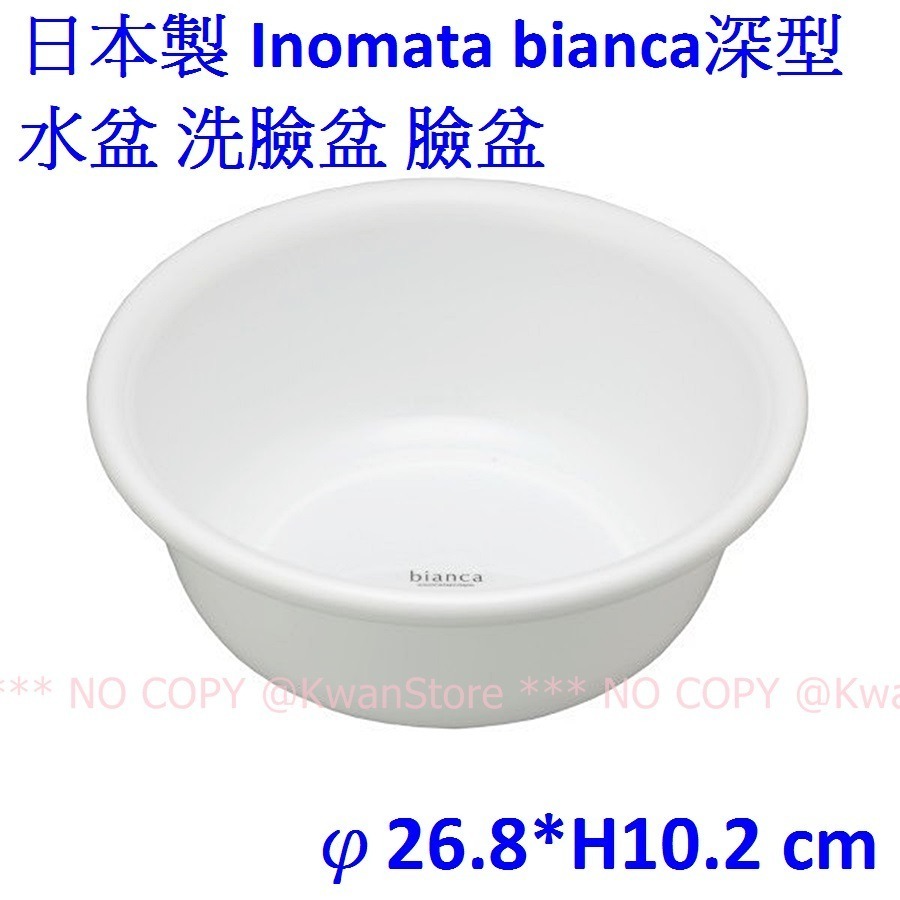 [3.5L]日本製 Inomata bianca 深型水盆 洗臉盆 臉盆 洗衣盆-細節圖2