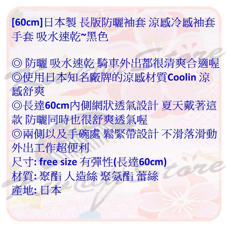 [60cm]日本製 長版防曬袖套 涼感冷感袖套 手套 吸水速乾~黑色-細節圖7