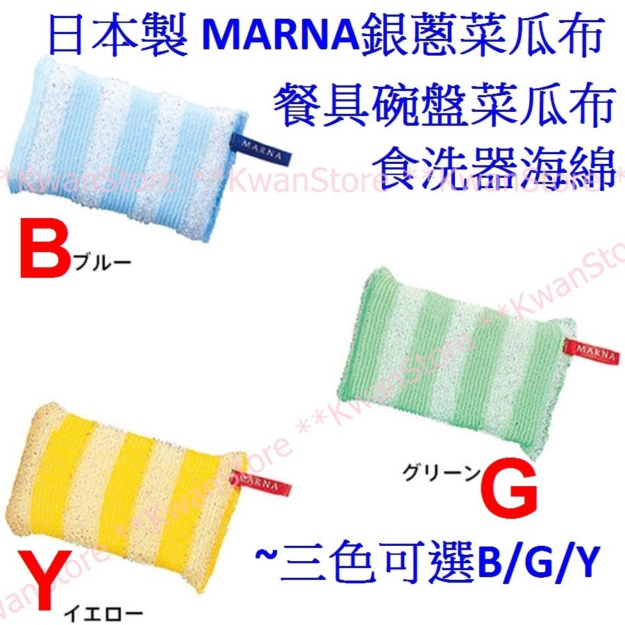 日本製 MARNA銀蔥菜瓜布 餐具碗盤菜瓜布 食洗器海綿~三色可選B/G/Y-細節圖2