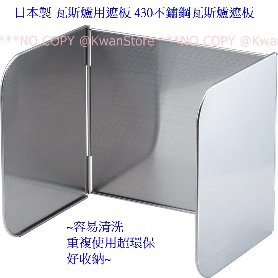 日本製 防噴油擋板 遮片 瓦斯爐用遮板 430不鏽鋼 廚房防噴濺 防濺油 容易清洗重複使用超環保-細節圖2