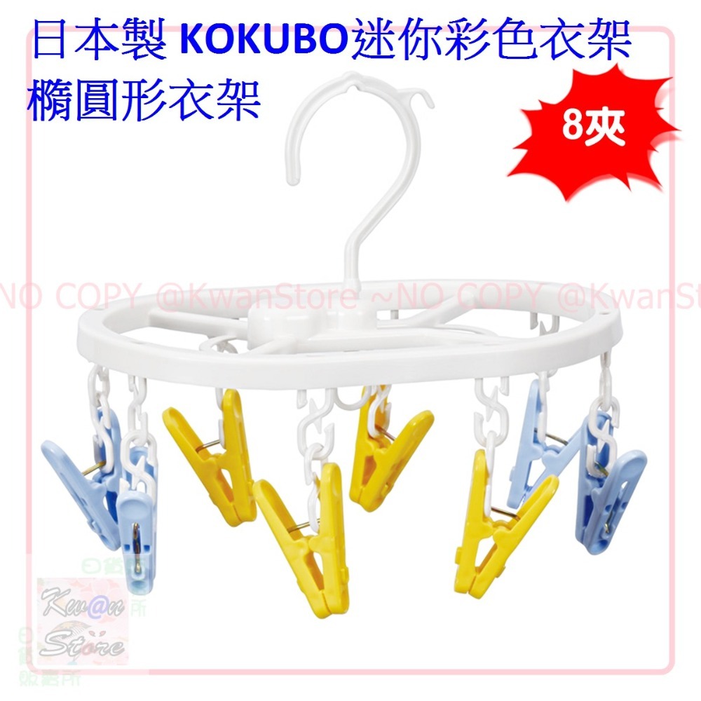 日本製 KOKUBO迷你衣架 小衣架 彩色衣架 衣夾 可摺疊衣架 曬衣架-規格圖8