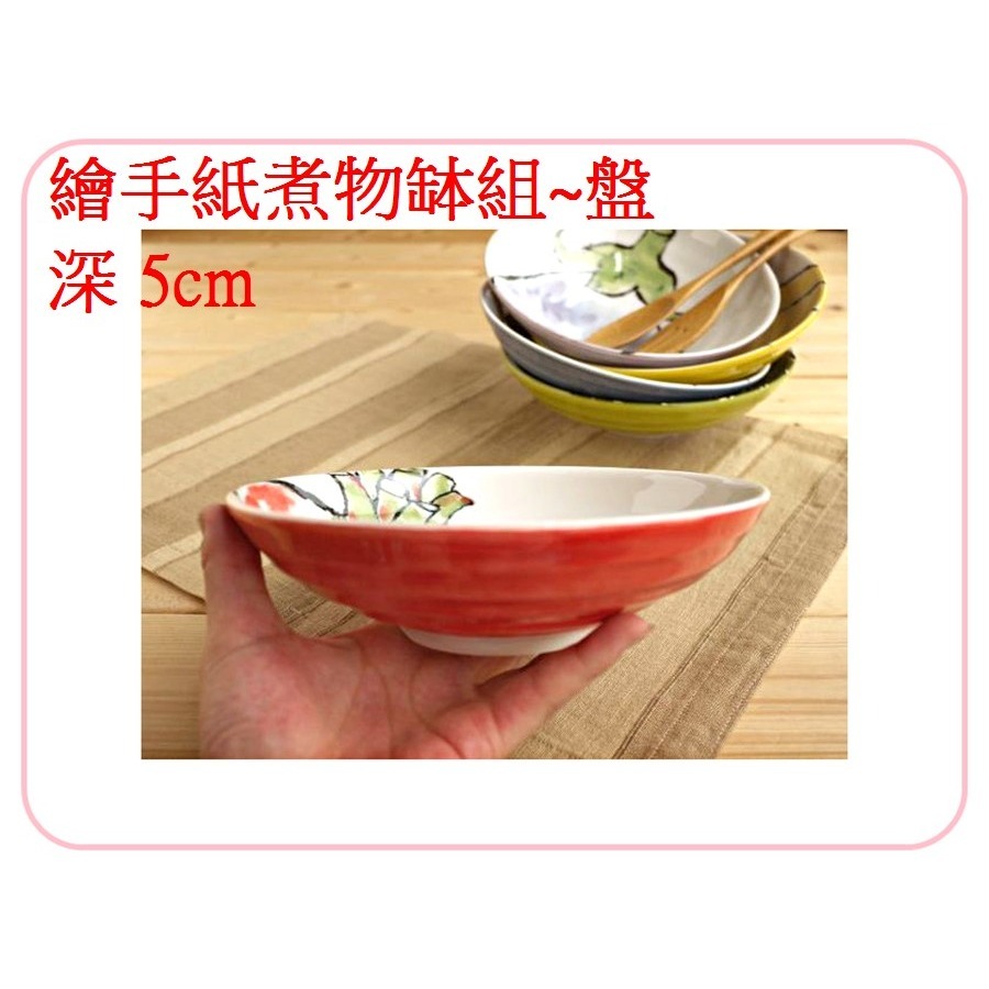[18cm] 日本製 美濃燒 繪手紙煮物缽組 盤子組 五入組 深盤組~手繪溫潤質感 (大 )-細節圖2