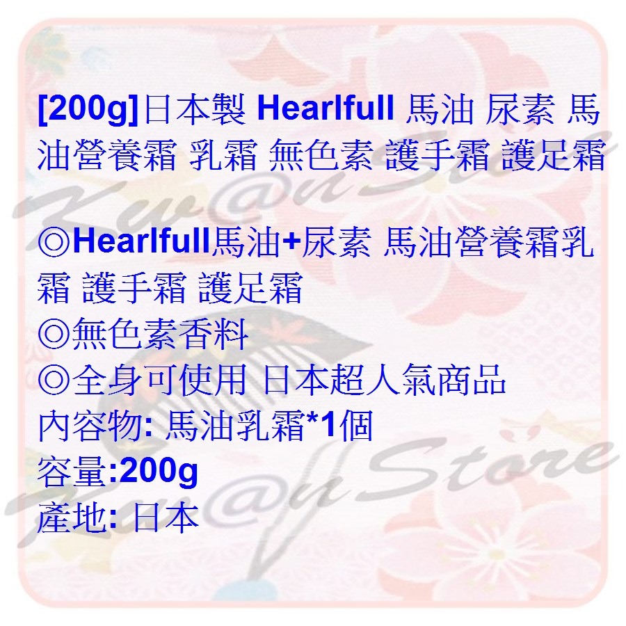 [200g]日本製 Hearlfull 馬油 尿素 馬油營養霜 乳霜 無色素 護手霜 護足霜-細節圖4