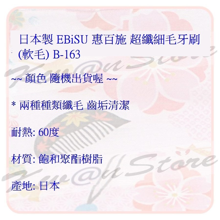 [1支]日本製 EBiSU 惠百施 超纖細毛牙刷 (軟毛) B-163-細節圖5