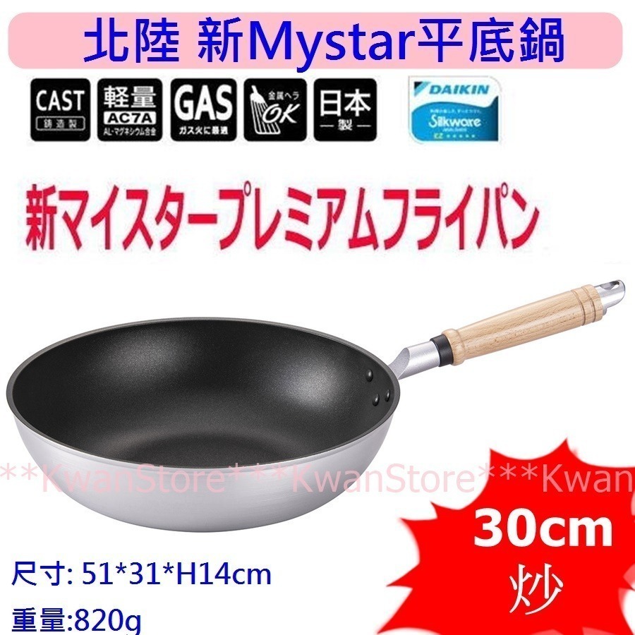 日本製 北陸 New MyStar黑金剛輕量不沾鍋 不沾平底鍋 寬底~瓦斯爐專用-細節圖2