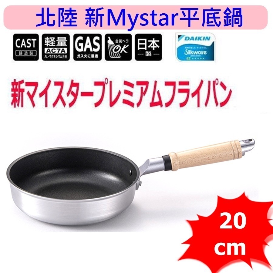 日本製 北陸 New MyStar黑金剛輕量不沾鍋 不沾平底鍋 寬底~瓦斯爐專用-規格圖10