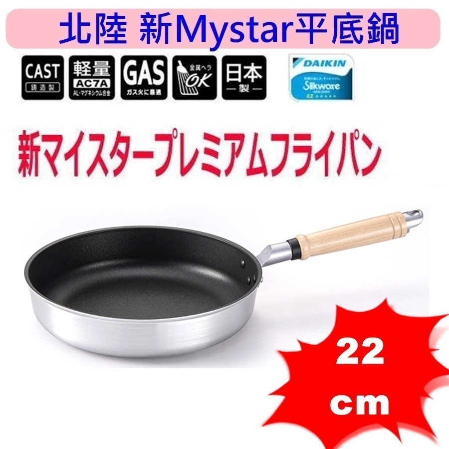 日本製 北陸 New MyStar黑金剛輕量不沾鍋 不沾平底鍋 寬底~瓦斯爐專用-規格圖10