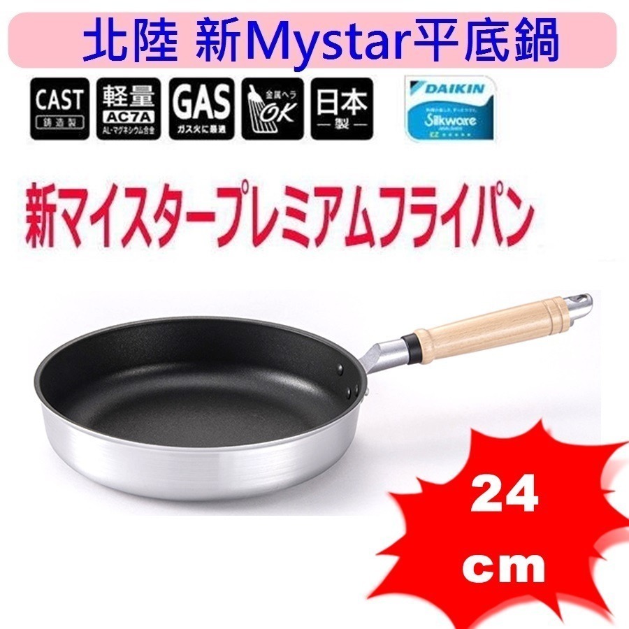 日本製 北陸 New MyStar黑金剛輕量不沾鍋 不沾平底鍋 寬底~瓦斯爐專用-規格圖10