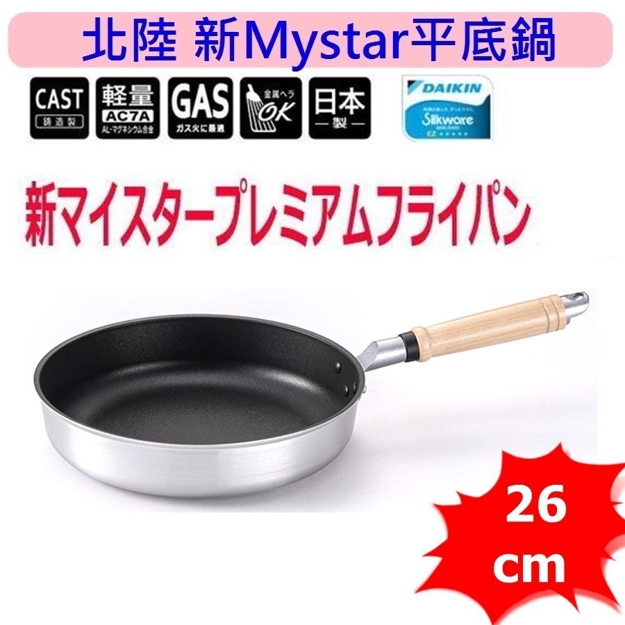 日本製 北陸 New MyStar黑金剛輕量不沾鍋 不沾平底鍋 寬底~瓦斯爐專用-規格圖10