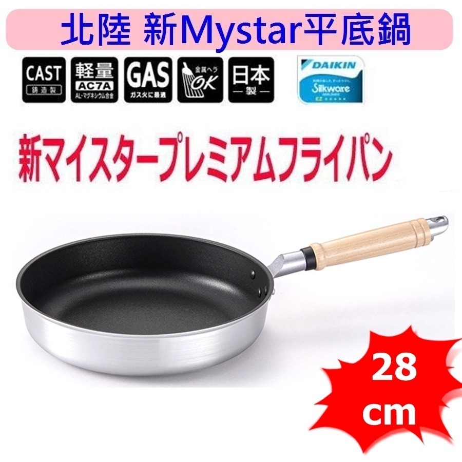 日本製 北陸 New MyStar黑金剛輕量不沾鍋 不沾平底鍋 寬底~瓦斯爐專用-規格圖10