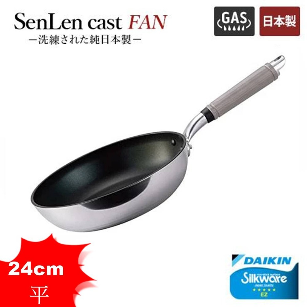 日本製 北陸 SenLenFAN 輕量平底鍋 炒鍋 深平底鍋 24~32cm~瓦斯爐專用-規格圖10