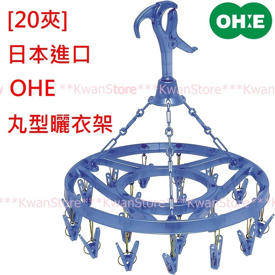 [20夾]日本進口OHE丸型曬衣架 日本衣架 曬衣夾 晾衣架-細節圖2