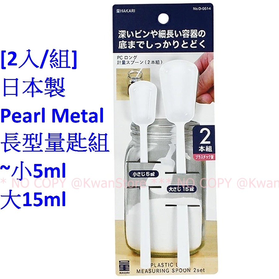 [2入/組]日本製 Pearl Metal長型量匙組 長柄量匙組~小5ml 大15ml-細節圖3
