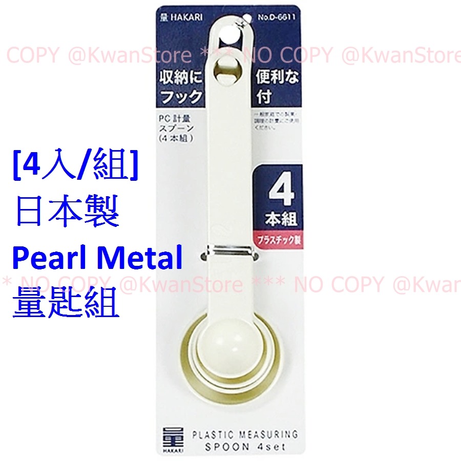 [4入/組]日本製 Pearl Metal 量匙組-細節圖2