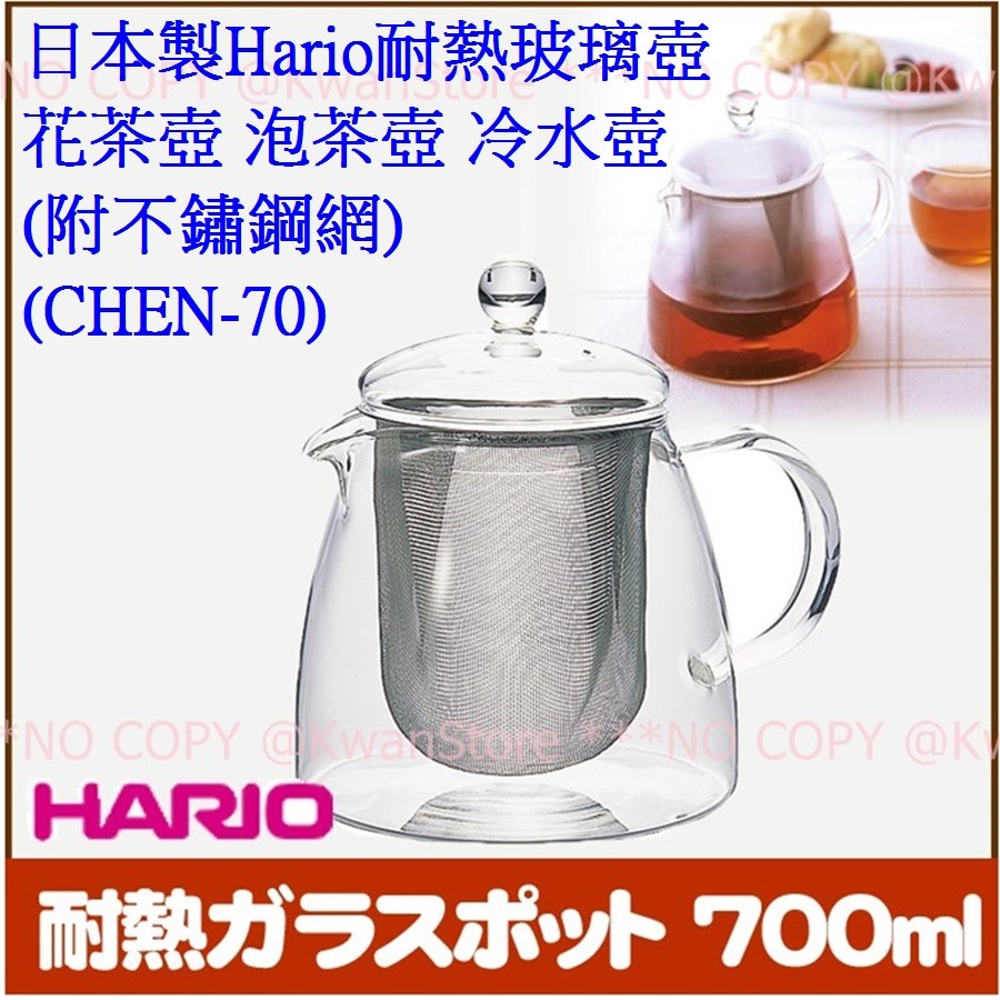 [700ml]日本製Hario(CHEN-70)耐熱玻璃壺 花茶壺 泡茶壺 冷水壺 (附不鏽鋼網)-細節圖5