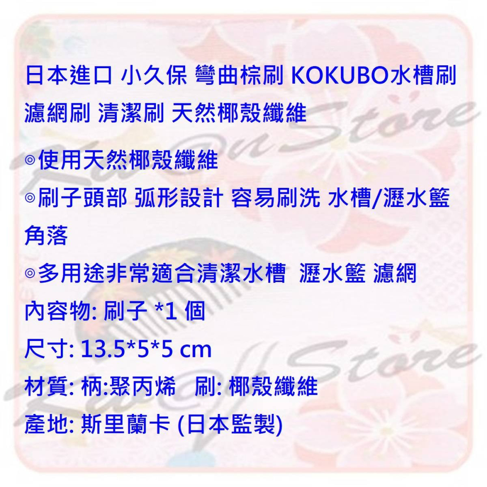 日本進口 小久保 彎曲棕刷 KOKUBO水槽刷 濾網刷 清潔刷 天然椰殼纖維-細節圖11