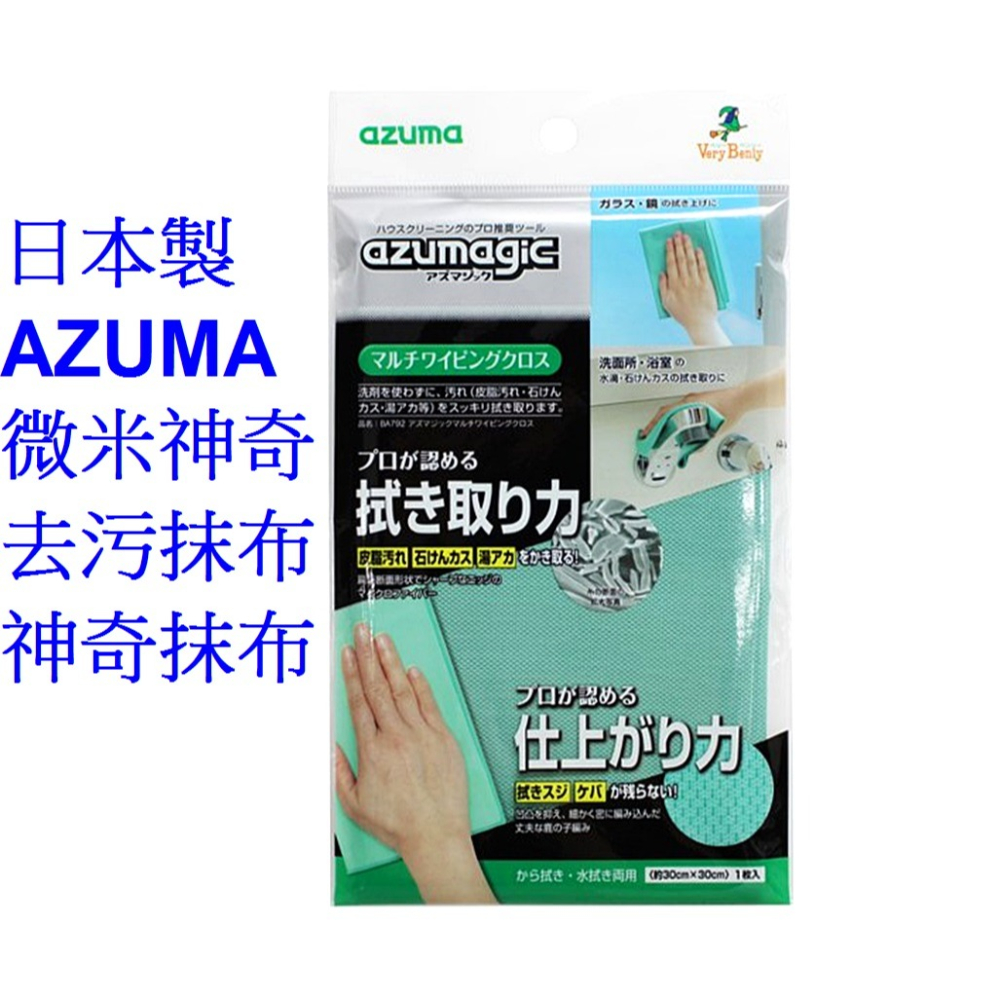 日本製 AZUMA 微米神奇去污抹布 神奇抹布 清潔布-細節圖8