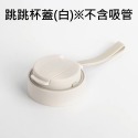 【配件】HOLOHOLO TONTON/跳跳杯 吸管杯配件 (杯蓋 / 矽膠)『歐力咖啡』-規格圖5