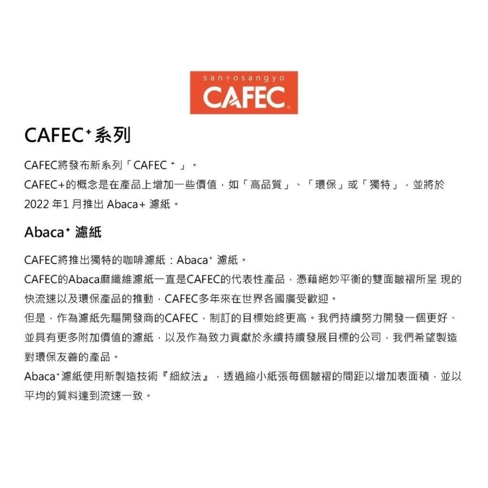 日本CAFEC三洋 Abaca plus 麻纖維酵素漂白 濾紙 1-2人份/2-4人份 V60 高品質 環保『歐力咖啡』-細節圖4