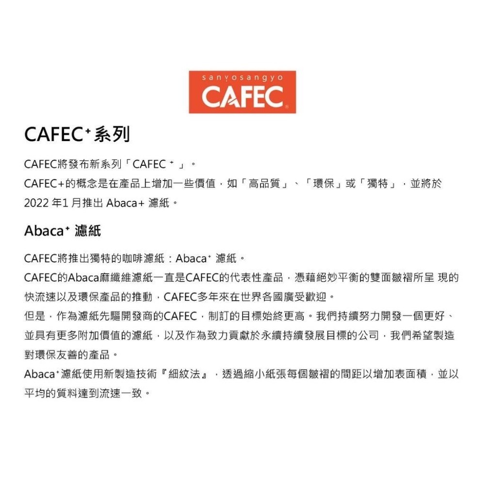 日本CAFEC三洋 Abaca plus 麻纖維酵素漂白 濾紙 1-2人份/2-4人份 V60 高品質 環保『歐力咖啡』-細節圖4