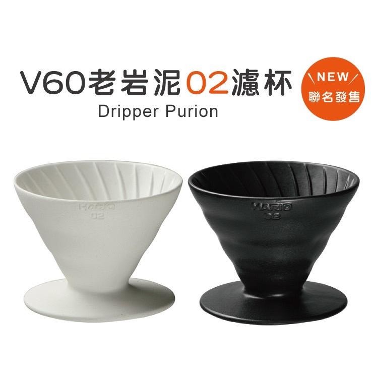 【新品上市 火山黑 象牙白】HARIO X 陶作坊 V60老岩泥 咖啡濾杯 手沖濾杯『歐力咖啡』-細節圖2