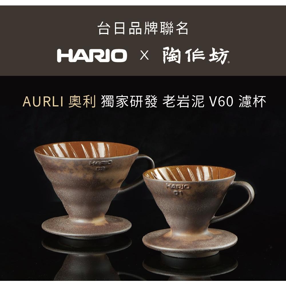 【新品上市 火山黑 象牙白】HARIO X 陶作坊 V60老岩泥 咖啡濾杯 手沖濾杯『歐力咖啡』-細節圖7