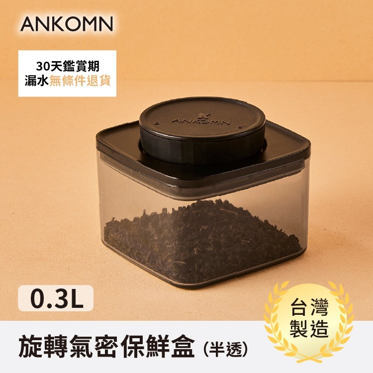 ANKOMN EVERLOCK 氣密保鮮罐 0.3-2.4L 咖啡/茶葉/堅果/烘焙食材/飼料 密封罐『歐力咖啡』-規格圖9