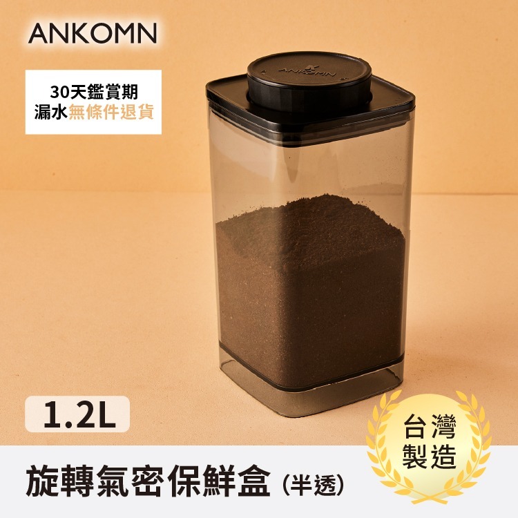 ANKOMN EVERLOCK 氣密保鮮罐 0.3-2.4L 咖啡/茶葉/堅果/烘焙食材/飼料 密封罐『歐力咖啡』-規格圖9