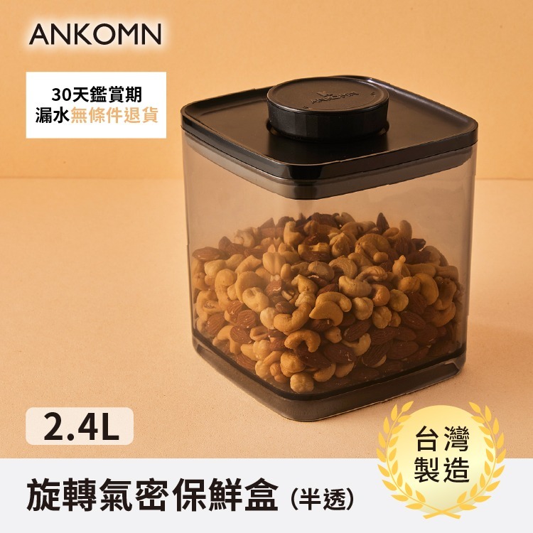 ANKOMN EVERLOCK 氣密保鮮罐 0.3-2.4L 咖啡/茶葉/堅果/烘焙食材/飼料 密封罐『歐力咖啡』-規格圖9