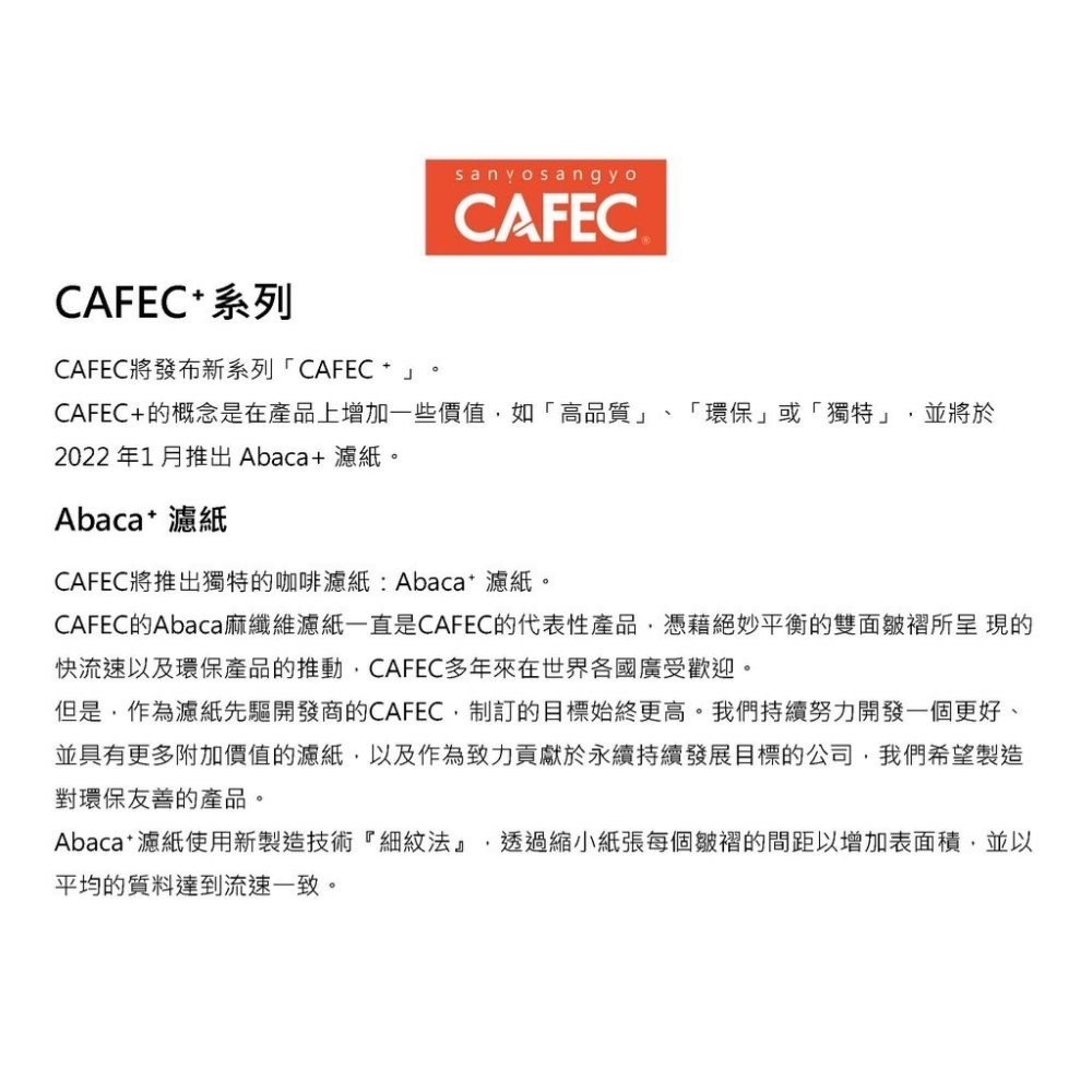 三洋CAFEC 4P濾紙 淺/中/深焙濾紙+Abaca plus 麻纖維濾紙 160張(各40入)『歐力咖啡』-細節圖8