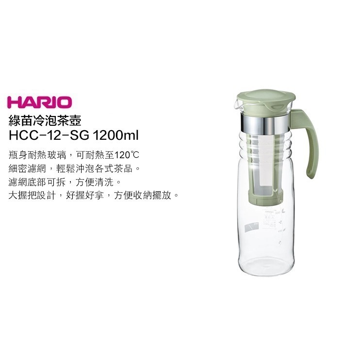 日本 HARIO 綠苗冷泡茶壺 茶壺 冷水壺 1200ml / HCC-12-SG『歐力咖啡』-細節圖7