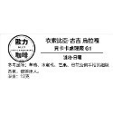 濾掛咖啡 耳掛咖啡 耳掛式咖啡 濾掛式咖啡 精品莊園濾掛『歐力咖啡』-規格圖1