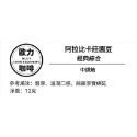 經典綜合 阿拉比卡莊園豆