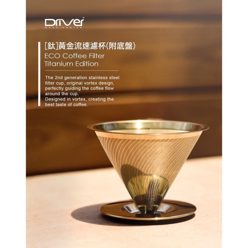 Driver [鈦]黃金流速濾杯 (附底盤) 咖啡濾器 不鏽鋼濾杯 金屬濾杯 咖啡濾杯 極細目濾網 『歐力咖啡』-細節圖3