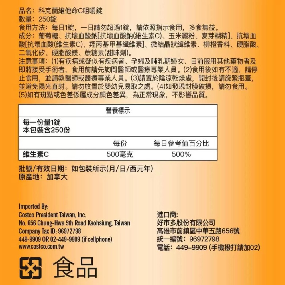 宅配免運 好市多官網代購 科克蘭 維他命C咀嚼錠 500毫克 柳橙口味 250錠 X 2瓶 維他命C C-細節圖2
