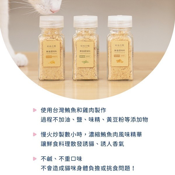 ❖三吉米熊❖【經典海陸鮮食調味料 | 臺灣好味小姐】木天蓼_貓薄荷_無鹽起司/雞肉鬆_鮪魚鬆鮮食佐料/貓咪開胃挑食佐餐粉-細節圖3