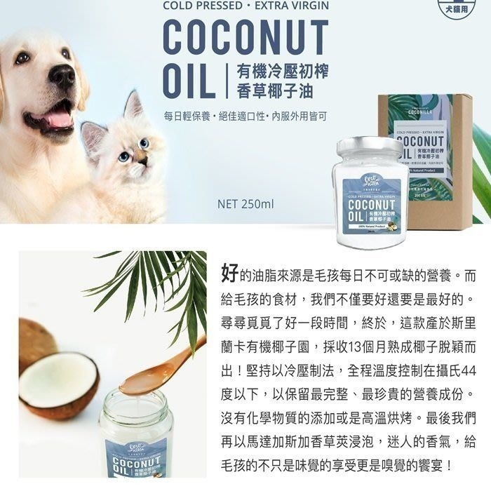 ❖三吉米熊❖【有機冷壓初榨香草椰子油 | 不麻煩寵作鮮食】COCONILLA有機椰油_高適口性_內服外用_顧心血管益膚-細節圖2