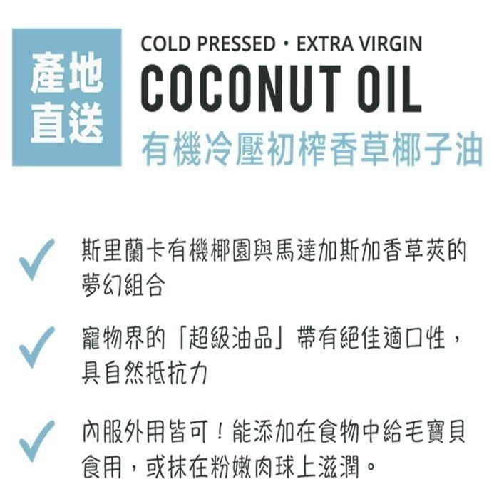 ❖三吉米熊❖【有機冷壓初榨香草椰子油 | 不麻煩寵作鮮食】COCONILLA有機椰油_高適口性_內服外用_顧心血管益膚-細節圖6